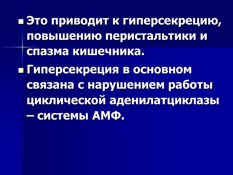 Это приводит к гиперсекрецию, повышению перистальтики и спазма кишечника. Гиперсекреция в основном связана с